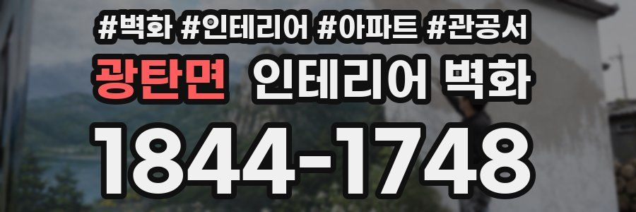 광탄면 인테리어 벽화