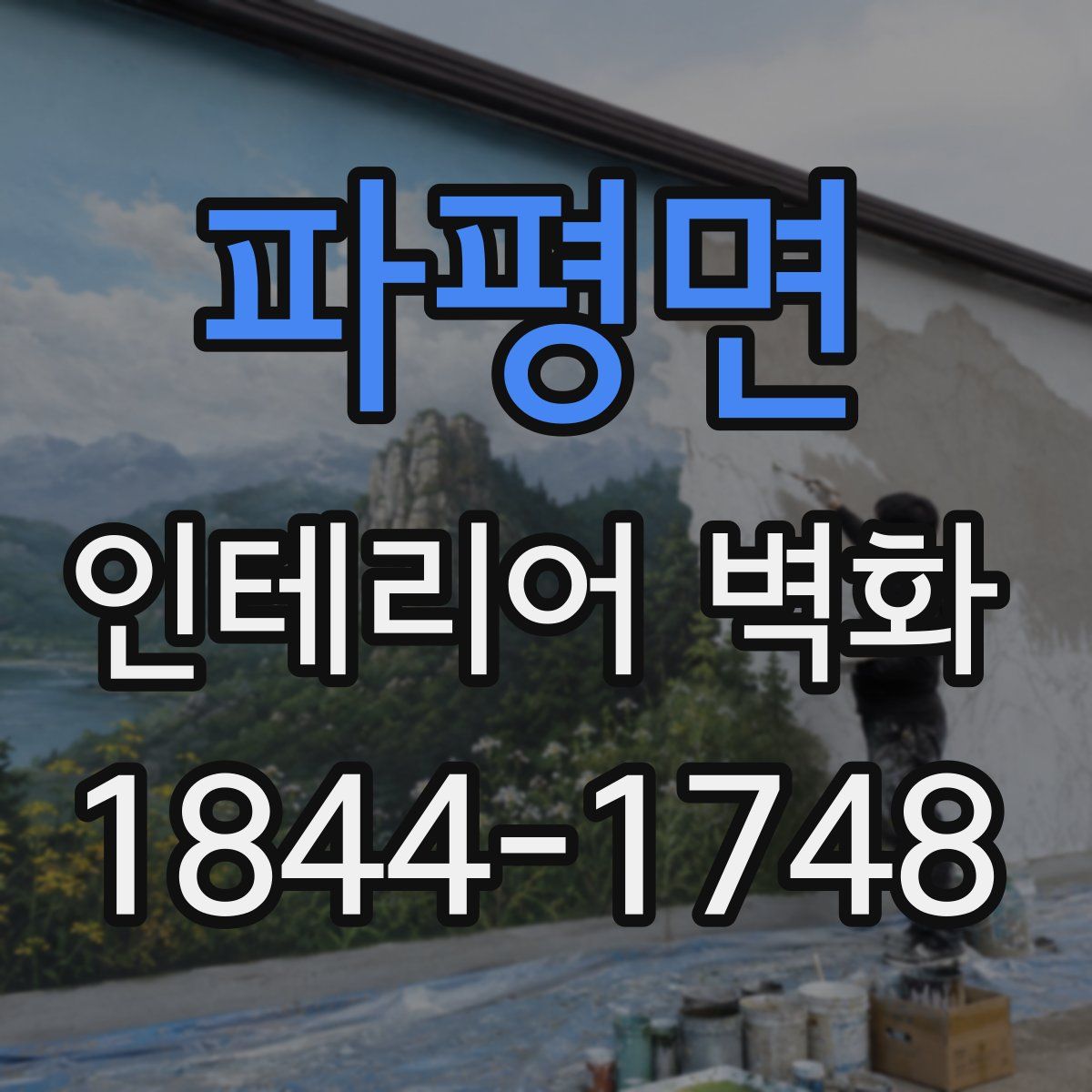 파평면 인테리어 벽화