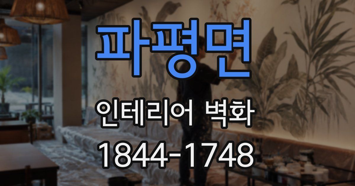 파평면 인테리어 벽화