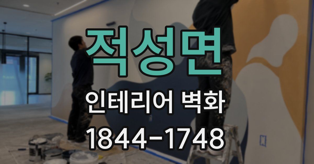 적성면 인테리어 벽화
