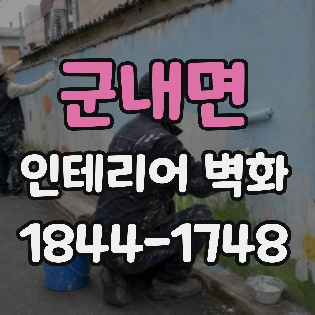 군내면 인테리어 벽화