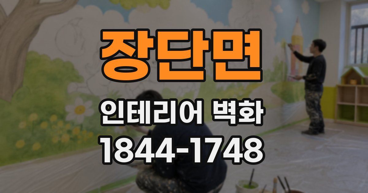 장단면 인테리어 벽화
