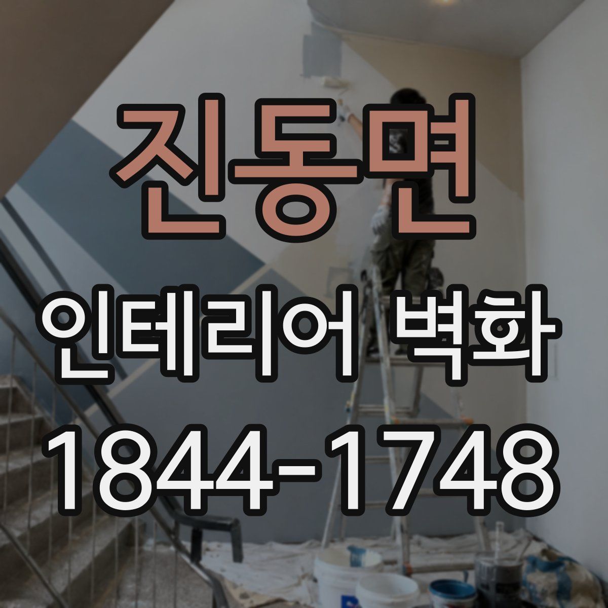 진동면 인테리어 벽화