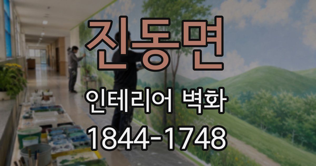 진동면 인테리어 벽화