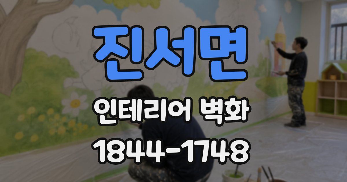 진서면 인테리어 벽화