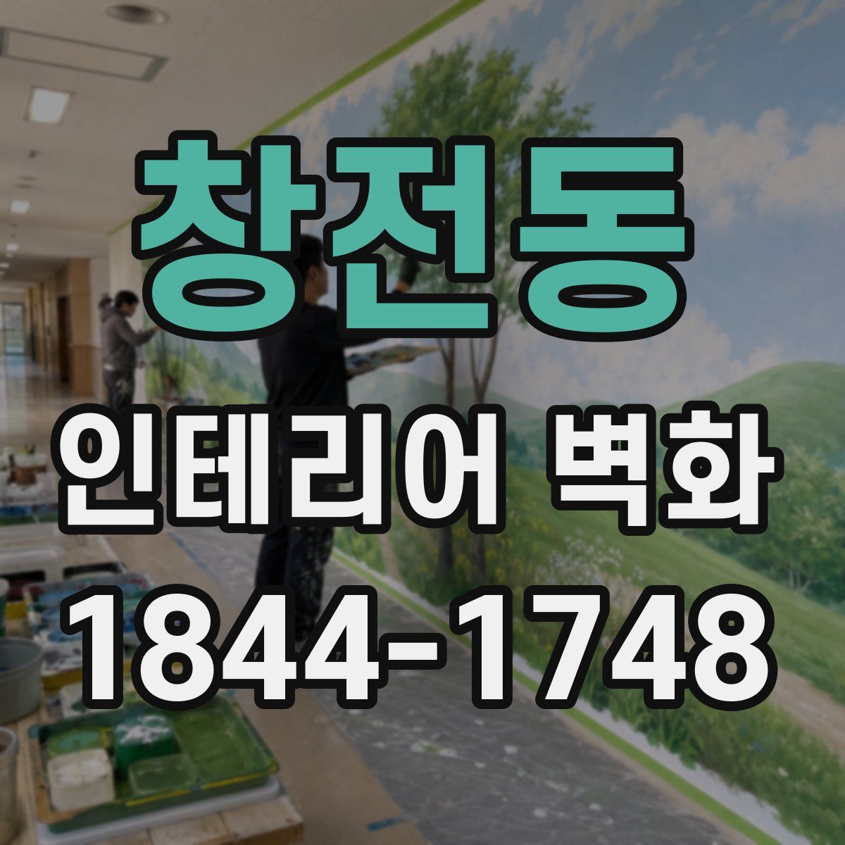 창전동 인테리어 벽화