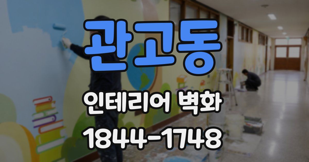 관고동 인테리어 벽화
