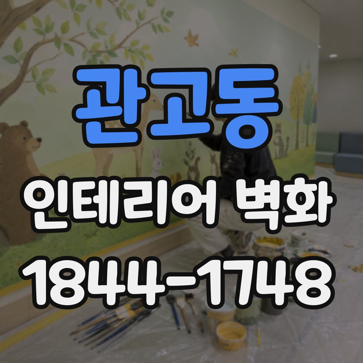 관고동 인테리어 벽화