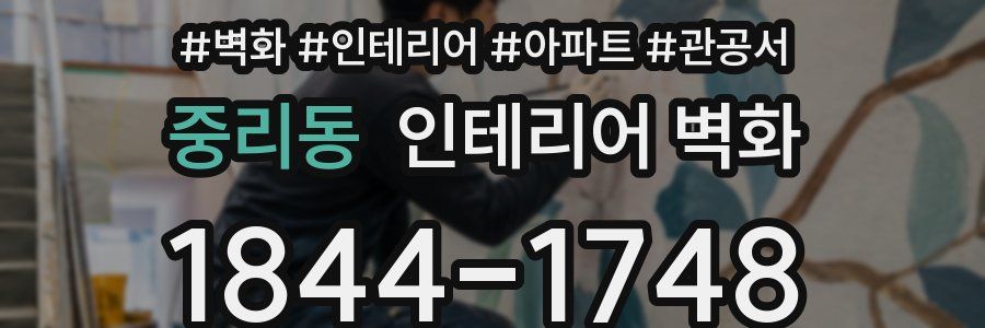 중리동 인테리어 벽화