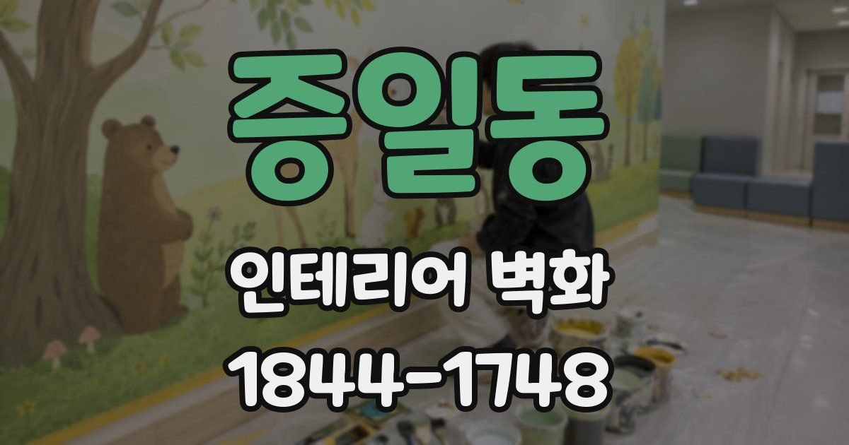 증일동 인테리어 벽화