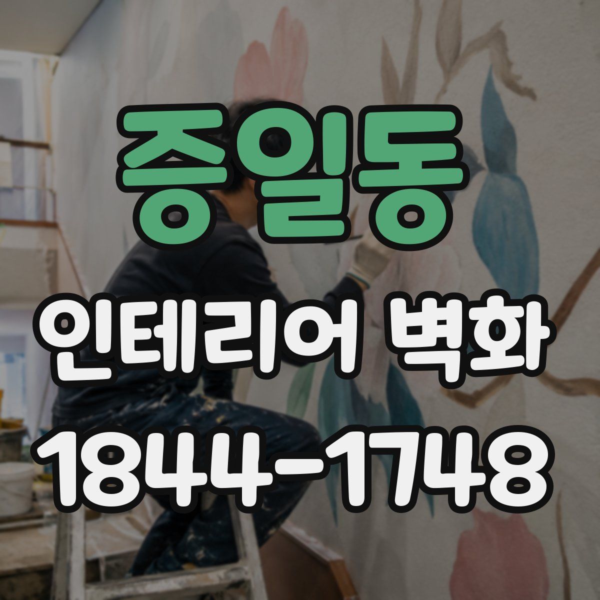 증일동 인테리어 벽화