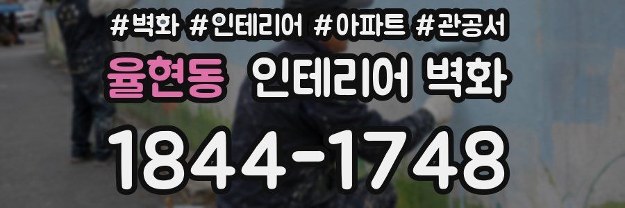 율현동 인테리어 벽화