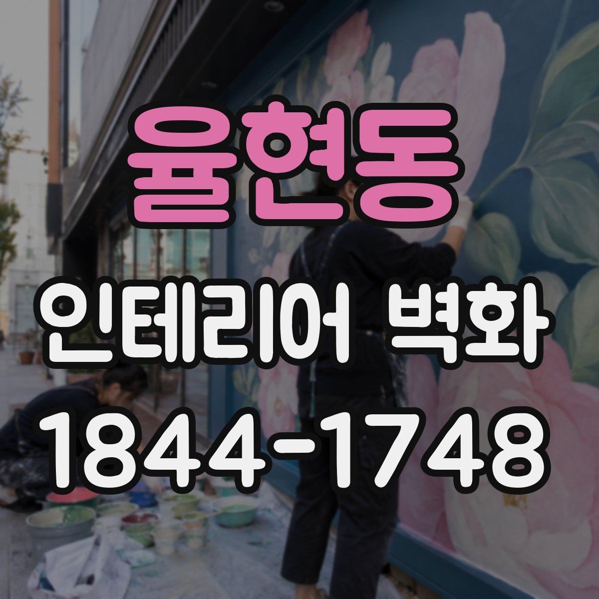 율현동 인테리어 벽화