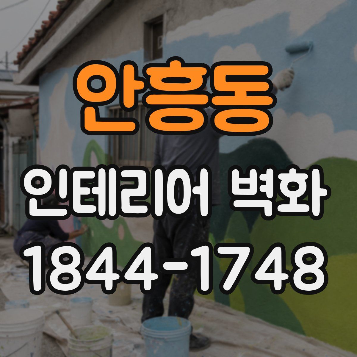 안흥동 인테리어 벽화