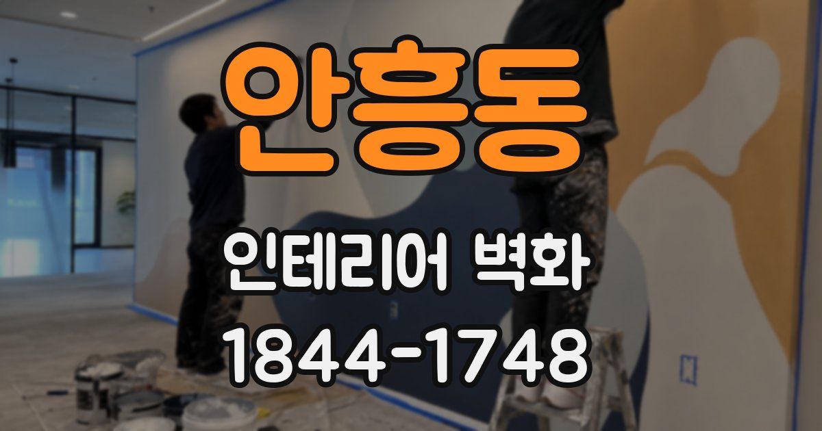 안흥동 인테리어 벽화