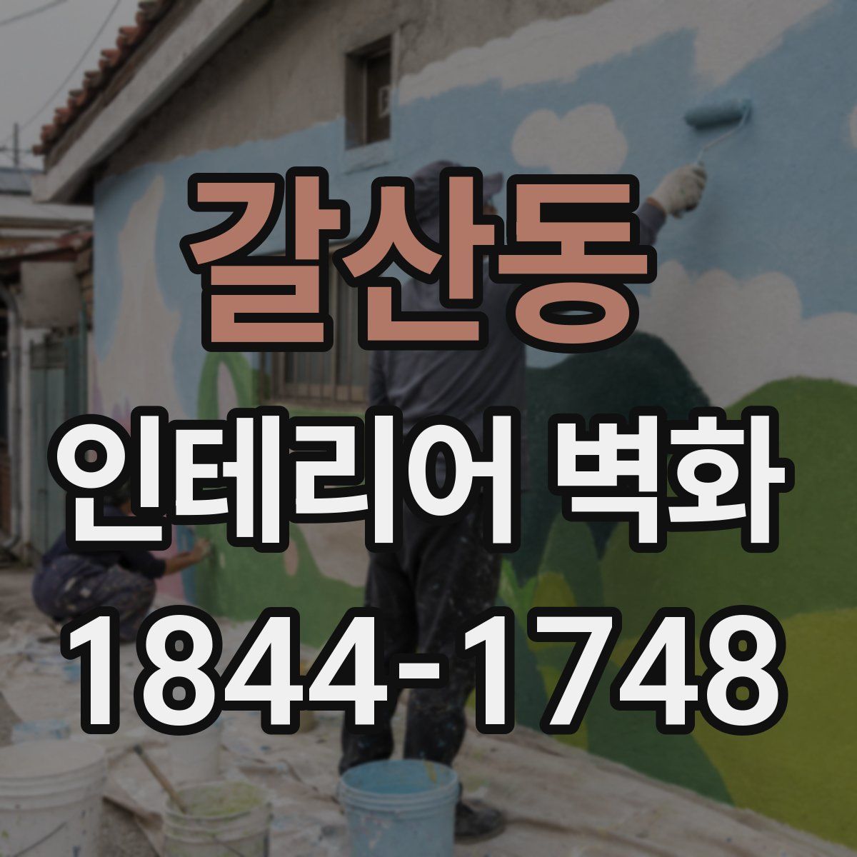 갈산동 인테리어 벽화
