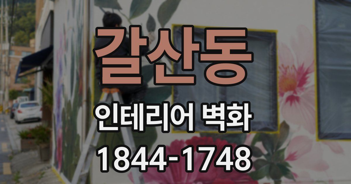 갈산동 인테리어 벽화