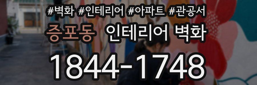 증포동 인테리어 벽화