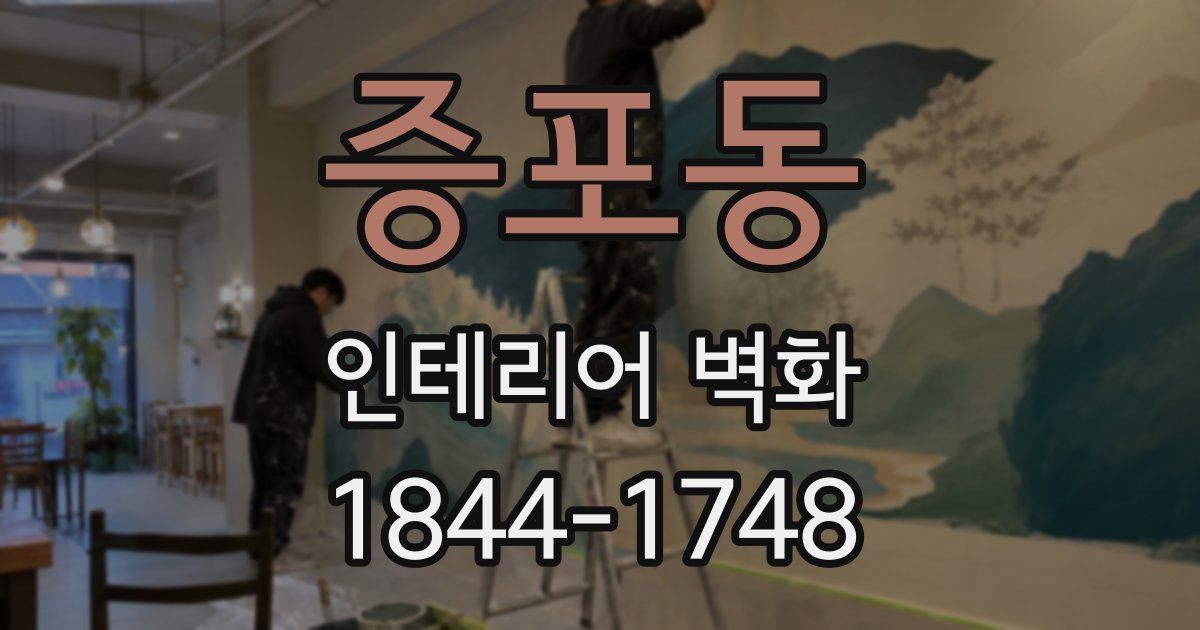 증포동 인테리어 벽화