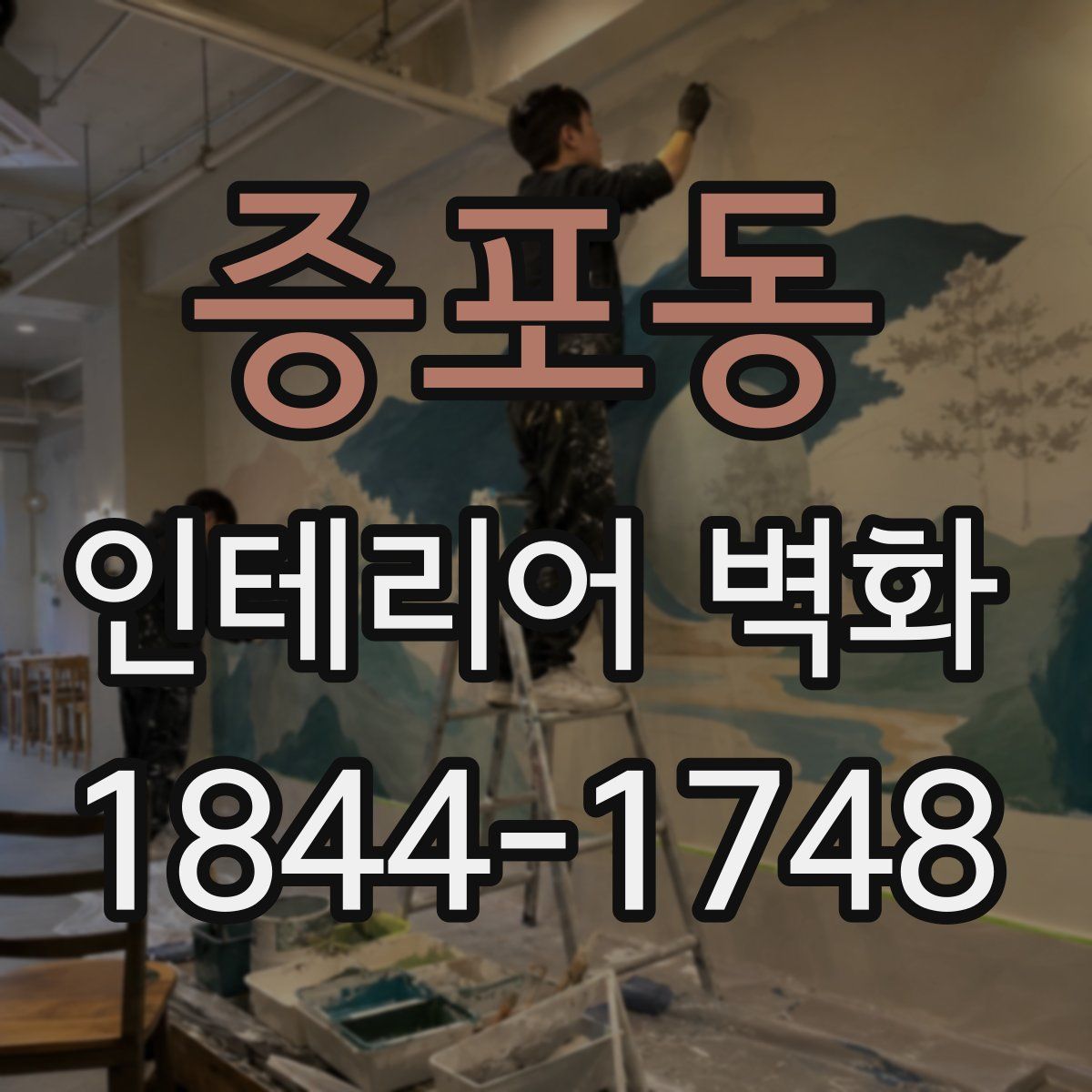 증포동 인테리어 벽화