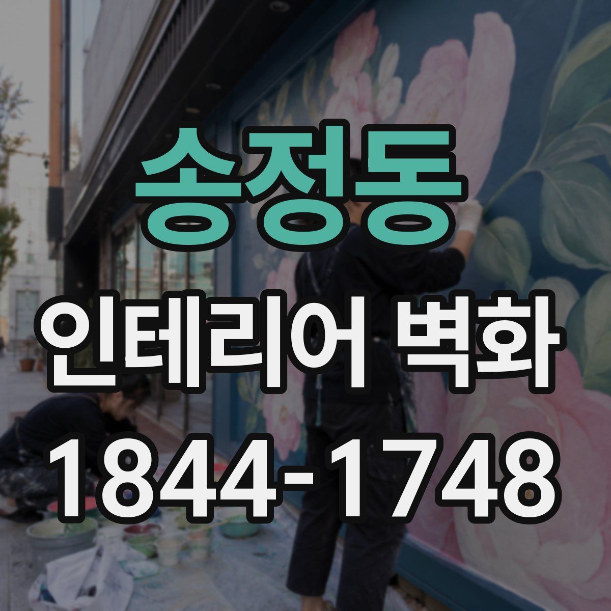 송정동 인테리어 벽화