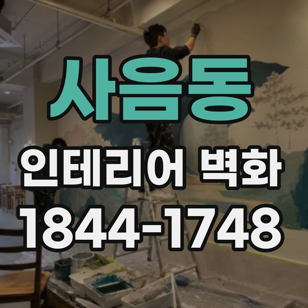 사음동 인테리어 벽화