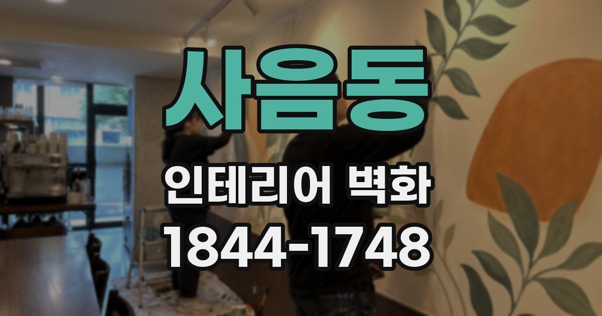 사음동 인테리어 벽화