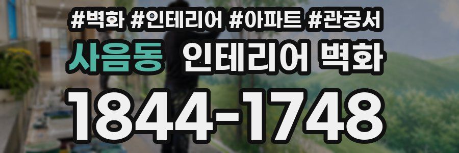 사음동 인테리어 벽화
