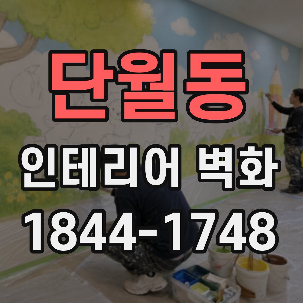 단월동 인테리어 벽화
