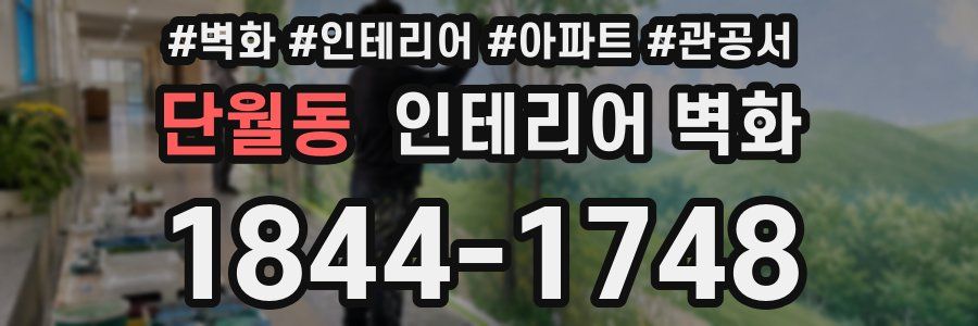 단월동 인테리어 벽화