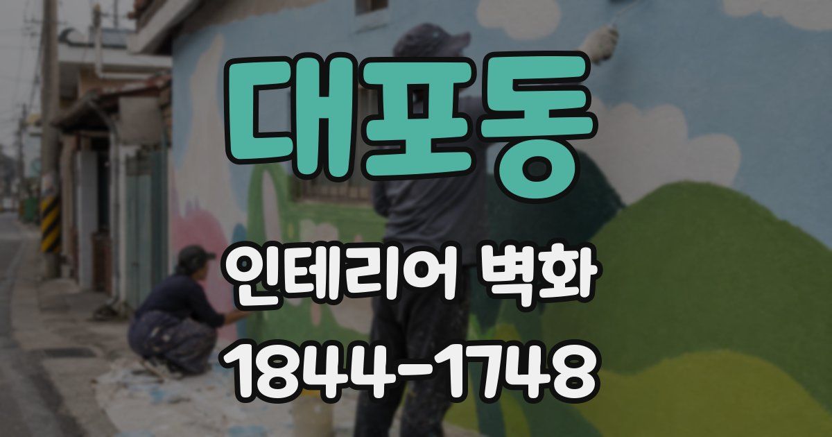 대포동 인테리어 벽화
