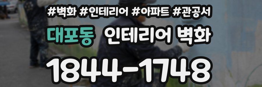 대포동 인테리어 벽화