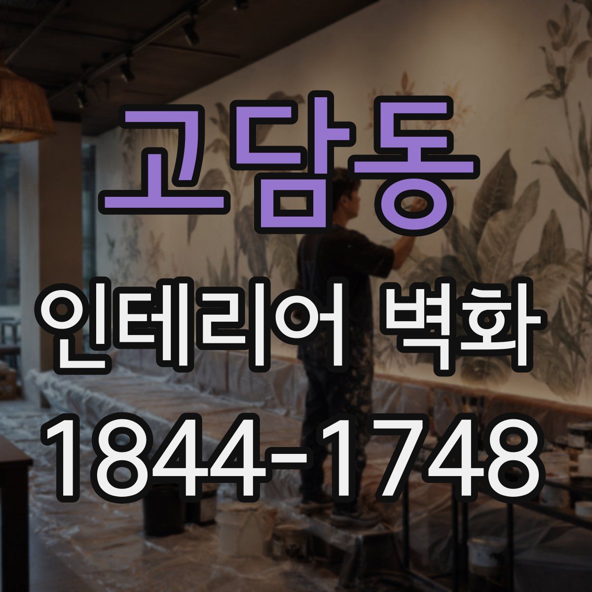 고담동 인테리어 벽화