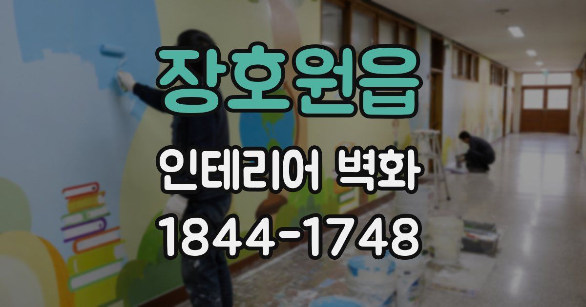 장호원읍 인테리어 벽화