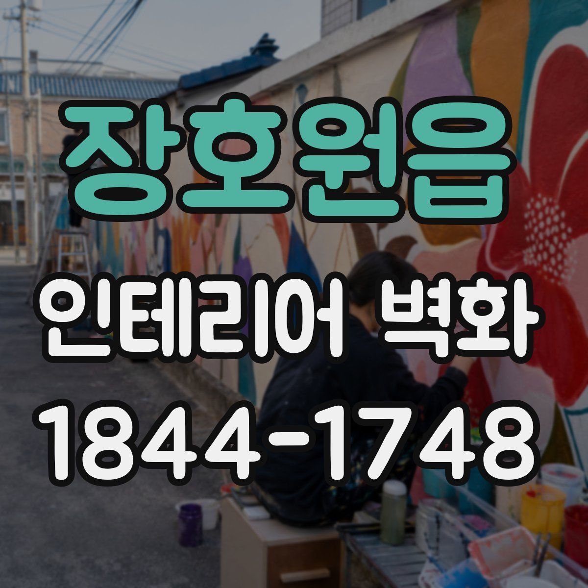장호원읍 인테리어 벽화