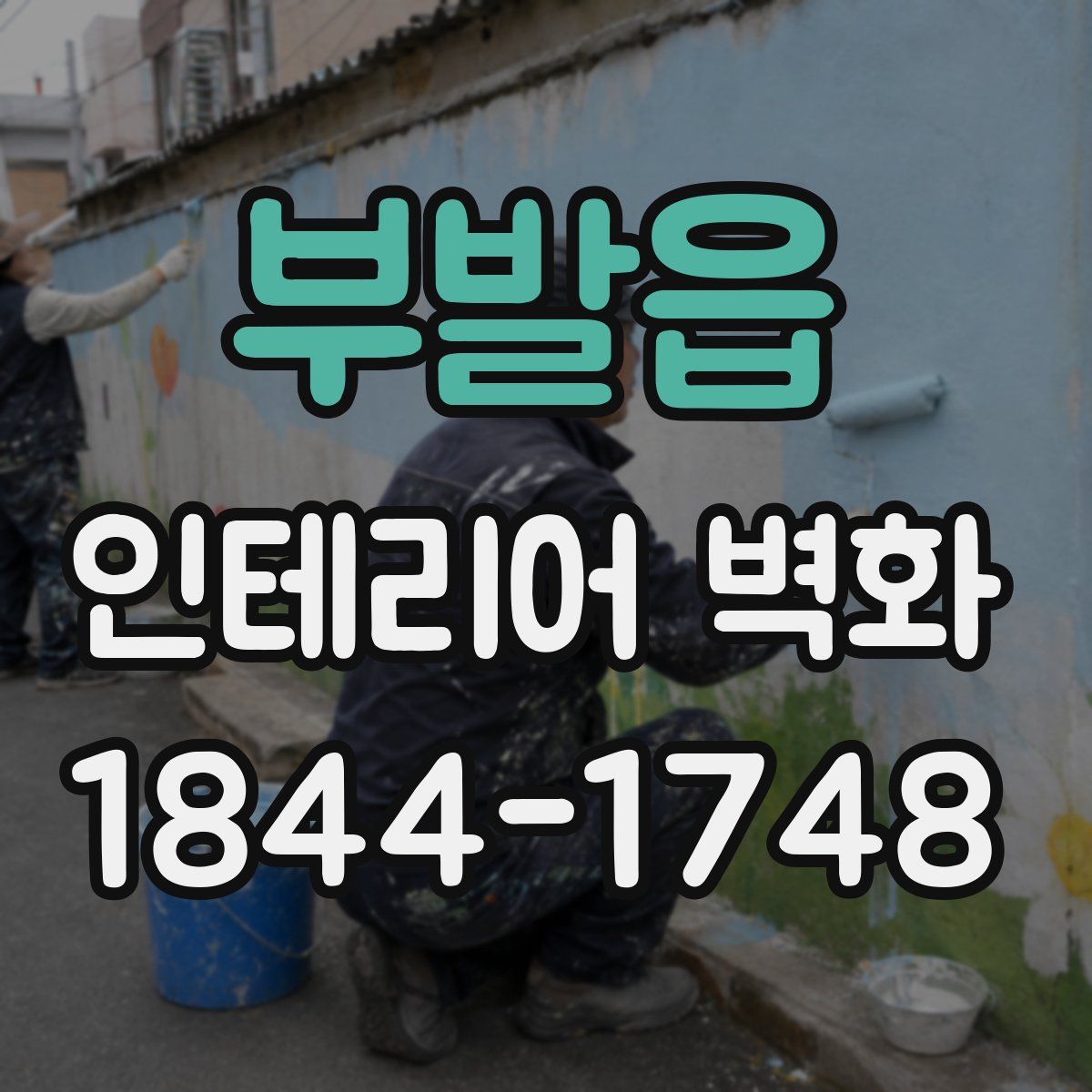 부발읍 인테리어 벽화