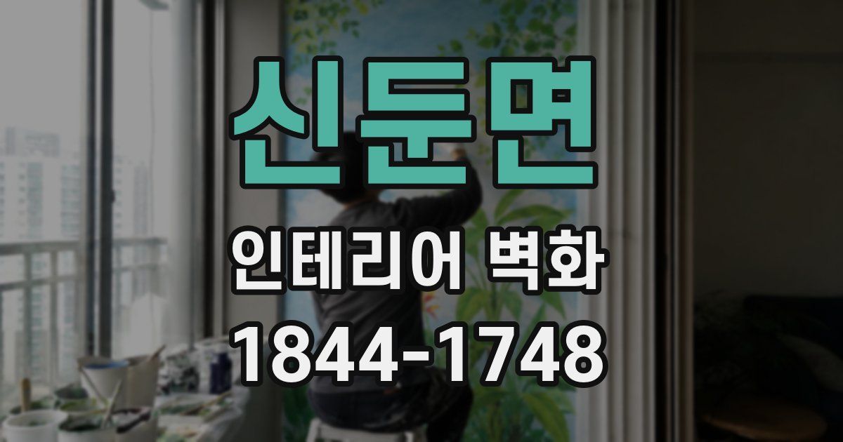 신둔면 인테리어 벽화