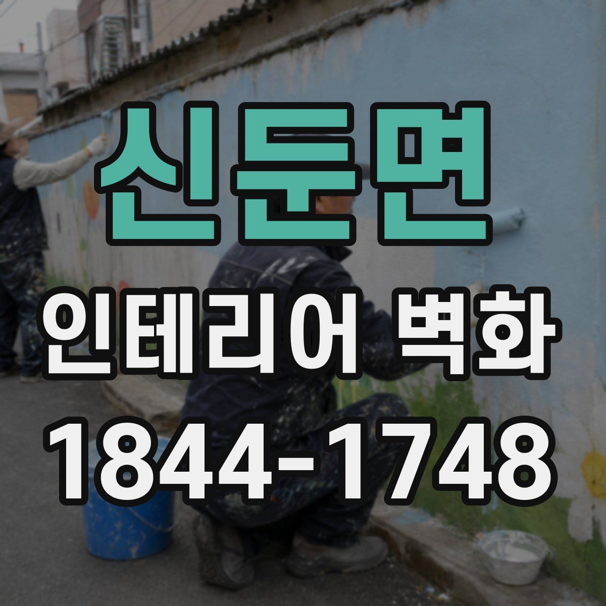 신둔면 인테리어 벽화