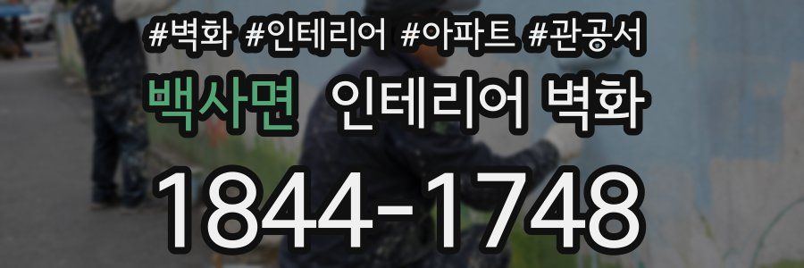 백사면 인테리어 벽화