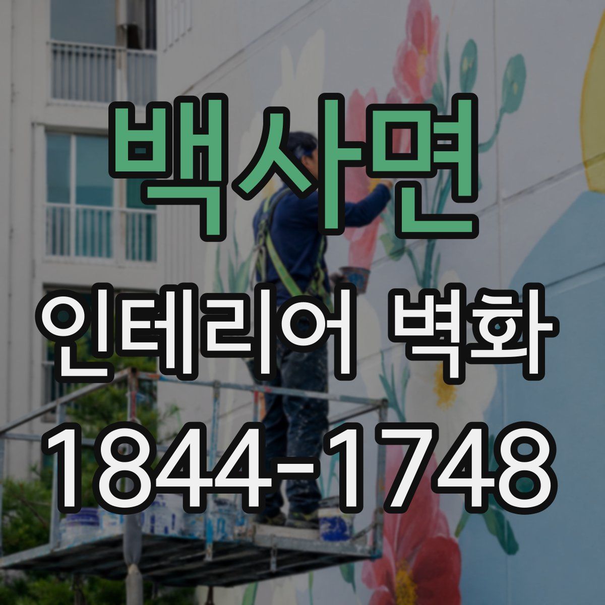 백사면 인테리어 벽화