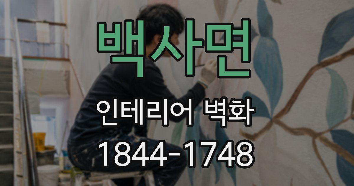 백사면 인테리어 벽화