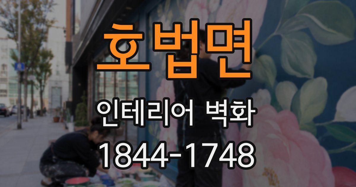 호법면 인테리어 벽화