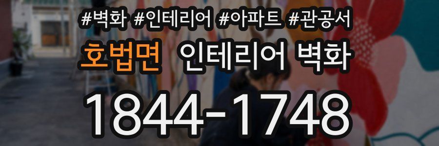 호법면 인테리어 벽화