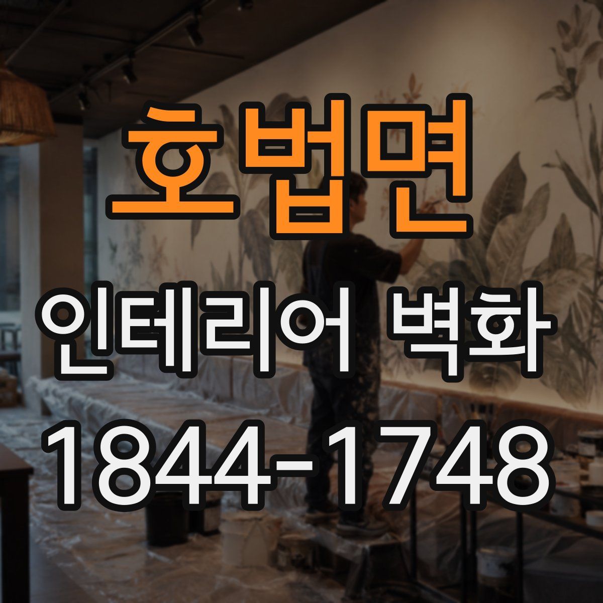 호법면 인테리어 벽화