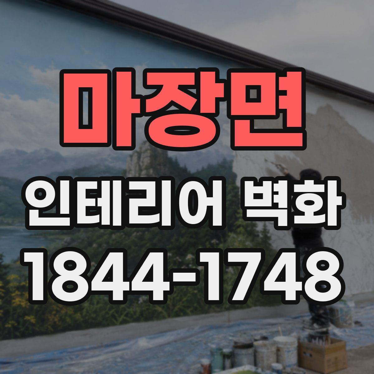 마장면 인테리어 벽화
