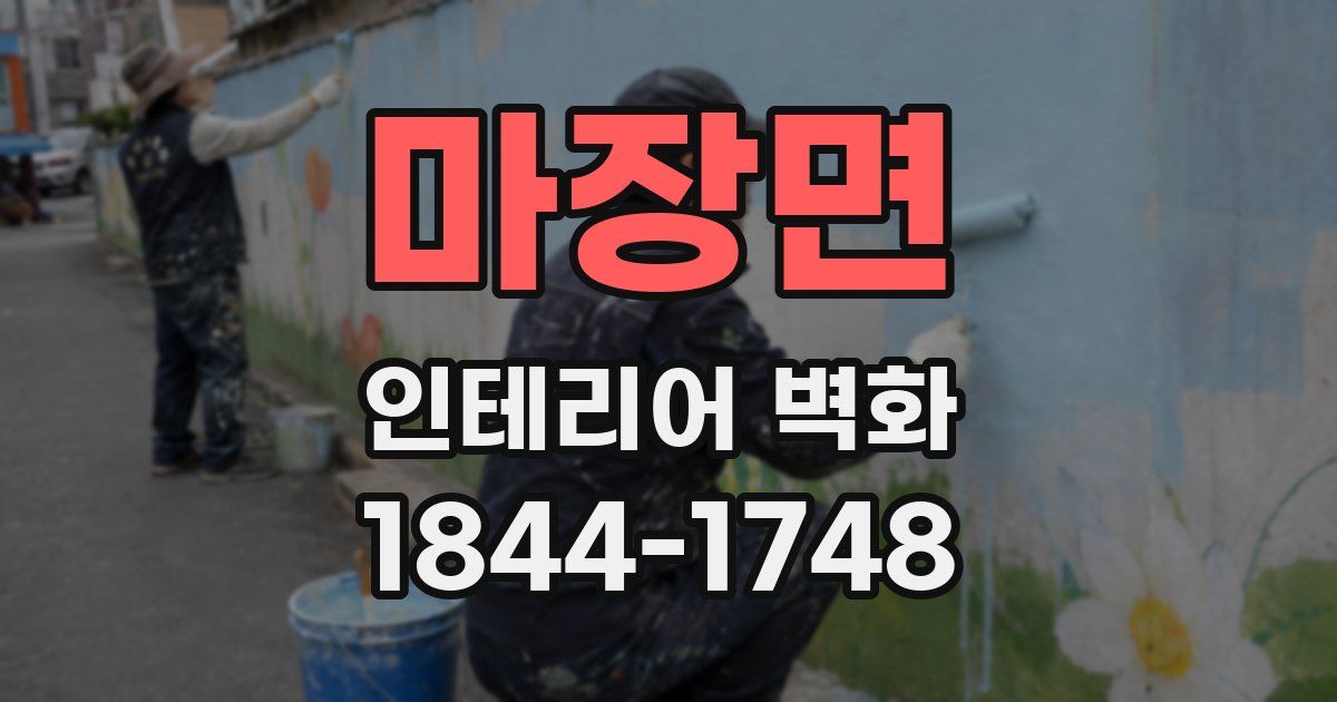 마장면 인테리어 벽화
