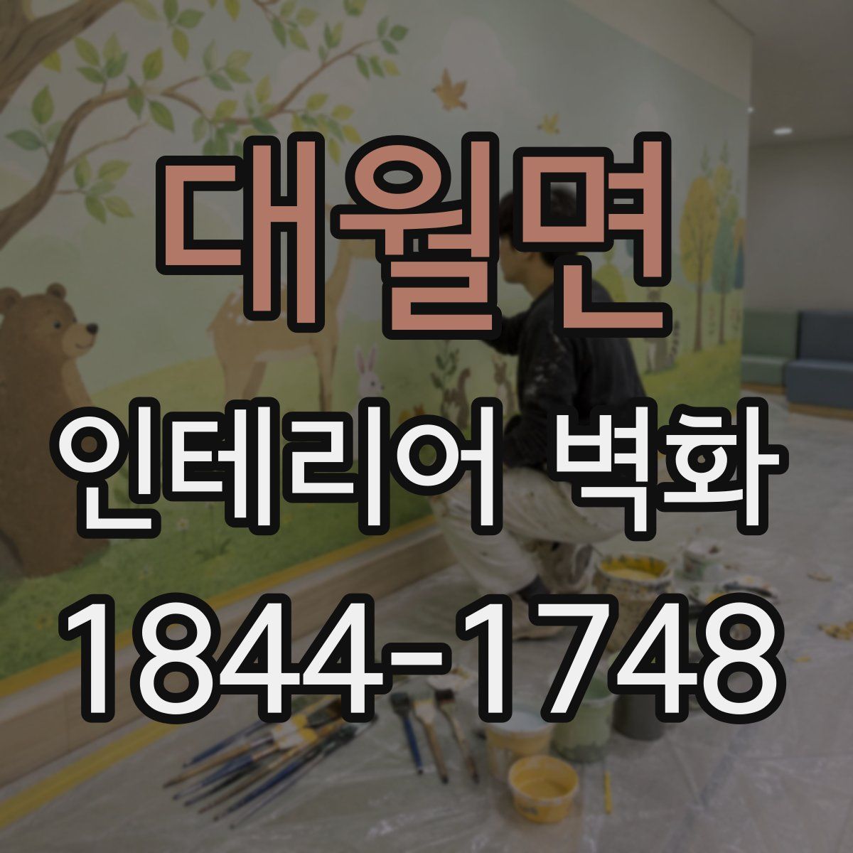 대월면 인테리어 벽화
