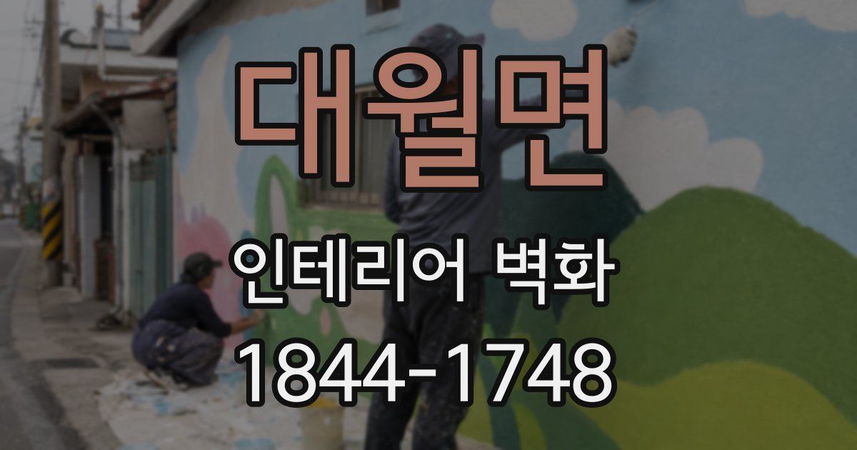 대월면 인테리어 벽화