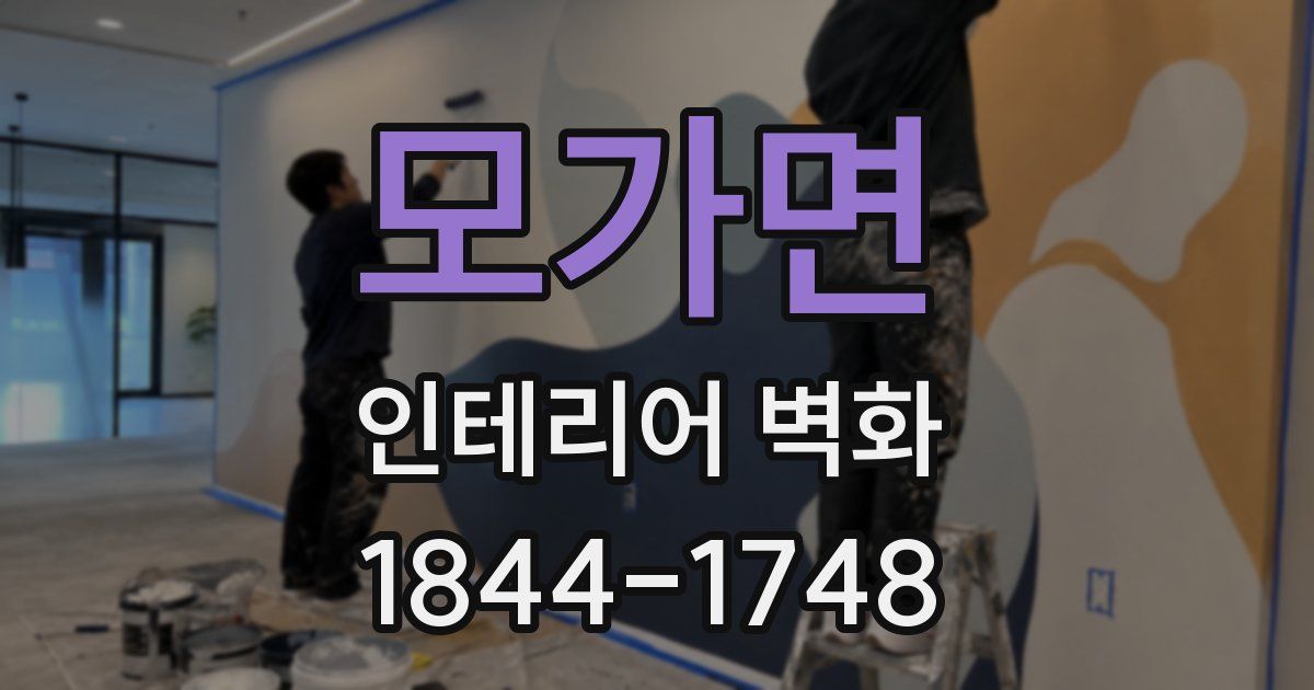 모가면 인테리어 벽화
