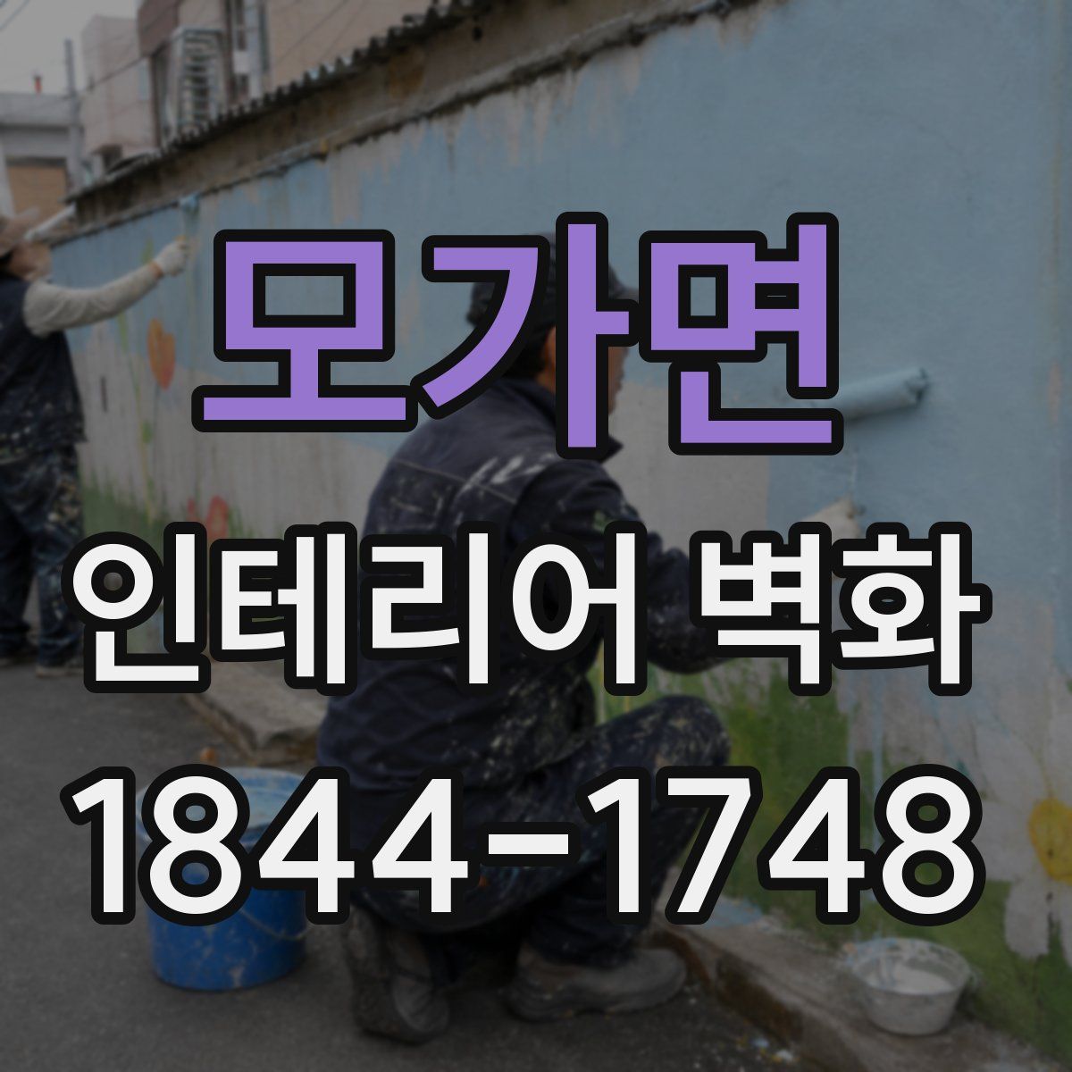 모가면 인테리어 벽화
